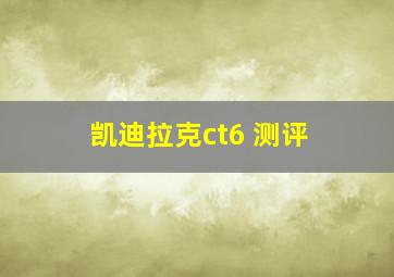 凯迪拉克ct6 测评